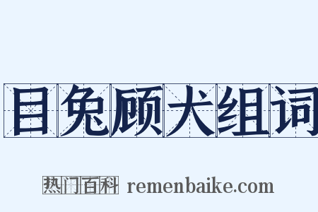 目兔顾犬组词是什么意思的图片